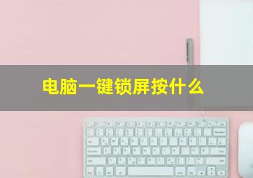 电脑一键锁屏按什么