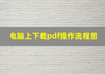 电脑上下载pdf操作流程图