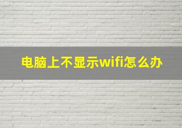 电脑上不显示wifi怎么办