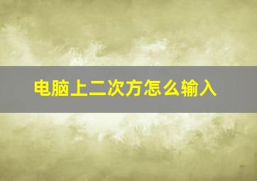 电脑上二次方怎么输入