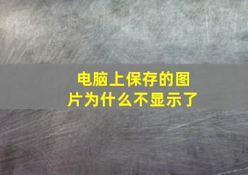 电脑上保存的图片为什么不显示了