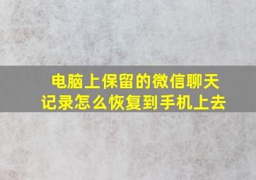 电脑上保留的微信聊天记录怎么恢复到手机上去