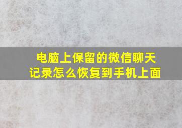 电脑上保留的微信聊天记录怎么恢复到手机上面