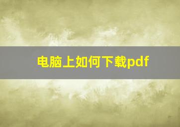 电脑上如何下载pdf