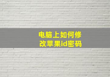 电脑上如何修改苹果id密码