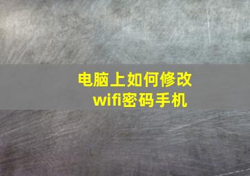 电脑上如何修改wifi密码手机