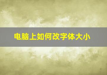 电脑上如何改字体大小