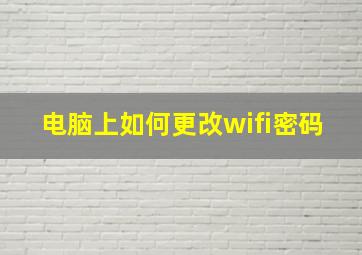 电脑上如何更改wifi密码