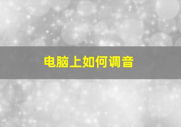 电脑上如何调音