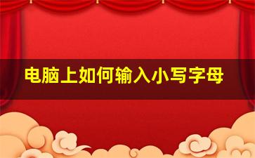 电脑上如何输入小写字母