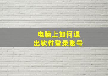 电脑上如何退出软件登录账号