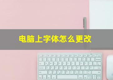 电脑上字体怎么更改