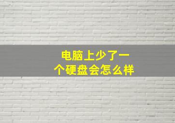 电脑上少了一个硬盘会怎么样