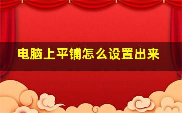 电脑上平铺怎么设置出来