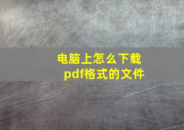 电脑上怎么下载pdf格式的文件