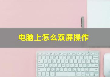 电脑上怎么双屏操作