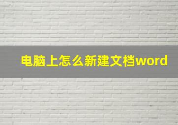 电脑上怎么新建文档word