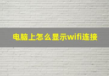 电脑上怎么显示wifi连接