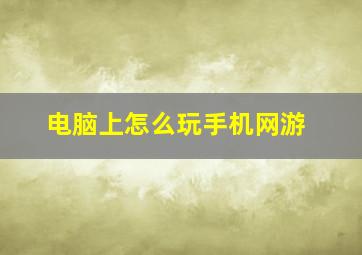 电脑上怎么玩手机网游