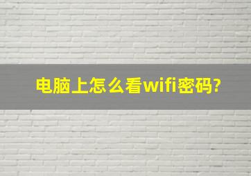 电脑上怎么看wifi密码?