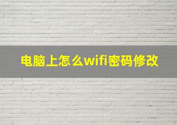 电脑上怎么wifi密码修改