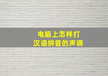 电脑上怎样打汉语拼音的声调