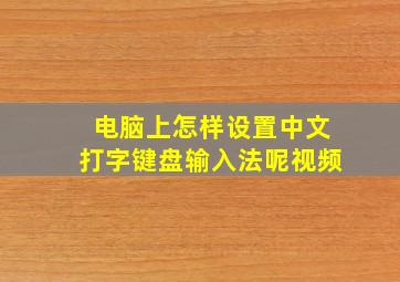 电脑上怎样设置中文打字键盘输入法呢视频