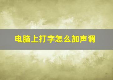 电脑上打字怎么加声调