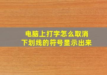 电脑上打字怎么取消下划线的符号显示出来