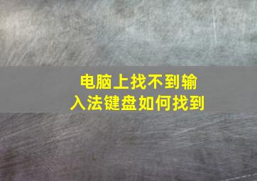 电脑上找不到输入法键盘如何找到