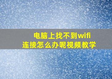 电脑上找不到wifi连接怎么办呢视频教学