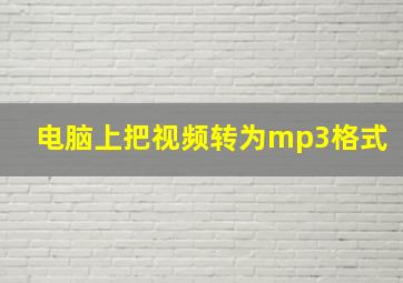 电脑上把视频转为mp3格式