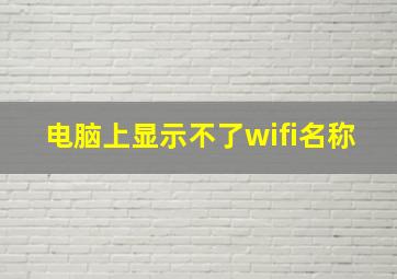 电脑上显示不了wifi名称