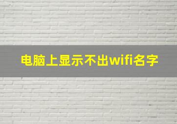 电脑上显示不出wifi名字