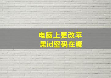 电脑上更改苹果id密码在哪