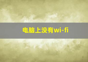 电脑上没有wi-fi