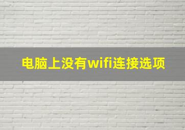 电脑上没有wifi连接选项