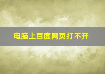 电脑上百度网页打不开