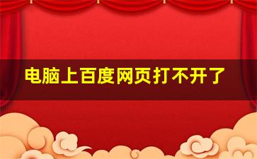 电脑上百度网页打不开了