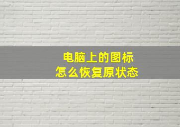 电脑上的图标怎么恢复原状态