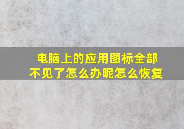 电脑上的应用图标全部不见了怎么办呢怎么恢复