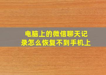 电脑上的微信聊天记录怎么恢复不到手机上