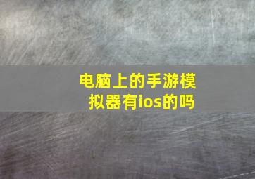 电脑上的手游模拟器有ios的吗