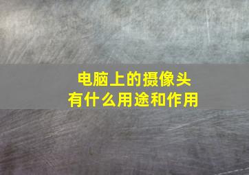 电脑上的摄像头有什么用途和作用