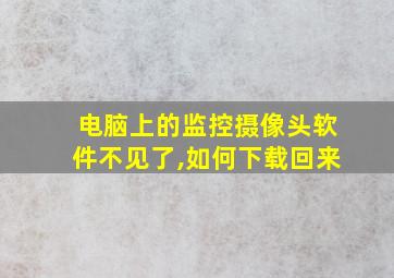 电脑上的监控摄像头软件不见了,如何下载回来