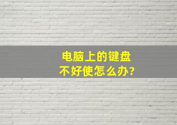 电脑上的键盘不好使怎么办?