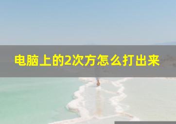 电脑上的2次方怎么打出来