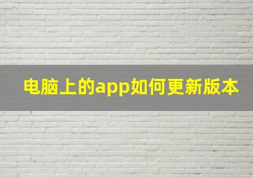 电脑上的app如何更新版本