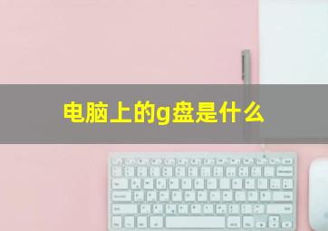 电脑上的g盘是什么