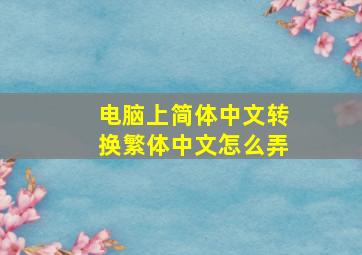 电脑上简体中文转换繁体中文怎么弄